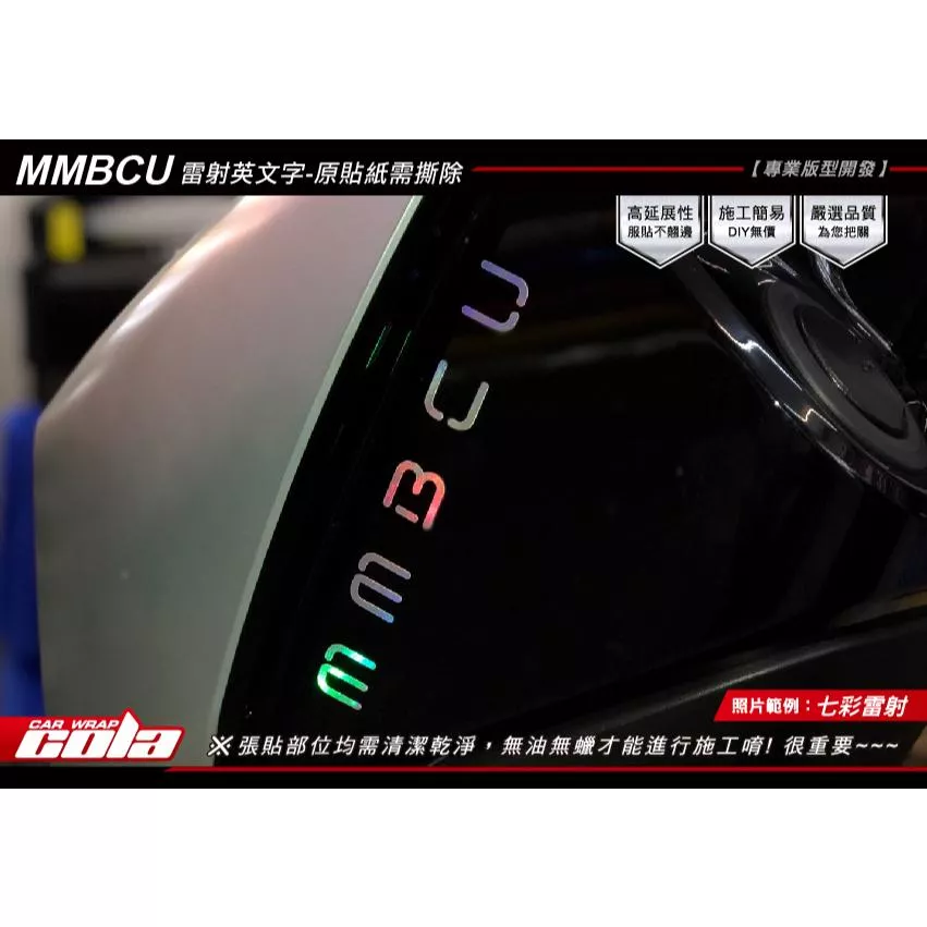 【可樂彩貼】SYM 曼巴 MMBCU / 車側LOGO改色 (一對)