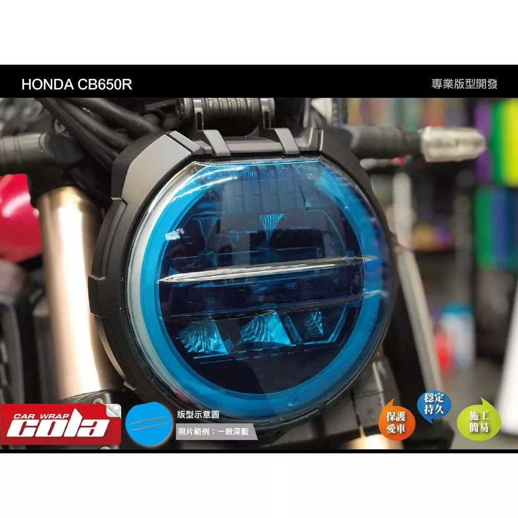 【可樂彩貼】HONDA CB650R 大燈保護貼 (一片式)