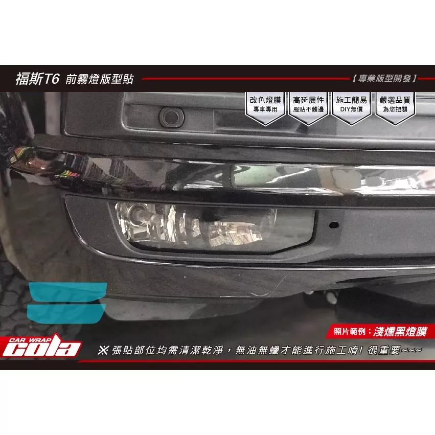 【可樂彩貼】福斯T6 MULTIVAN / 霧燈保護貼 (一組)