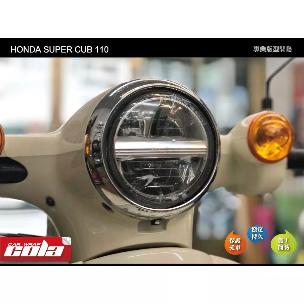 【可樂彩貼】HONDA SUPER CUB 110 儀表 / 大燈保護貼