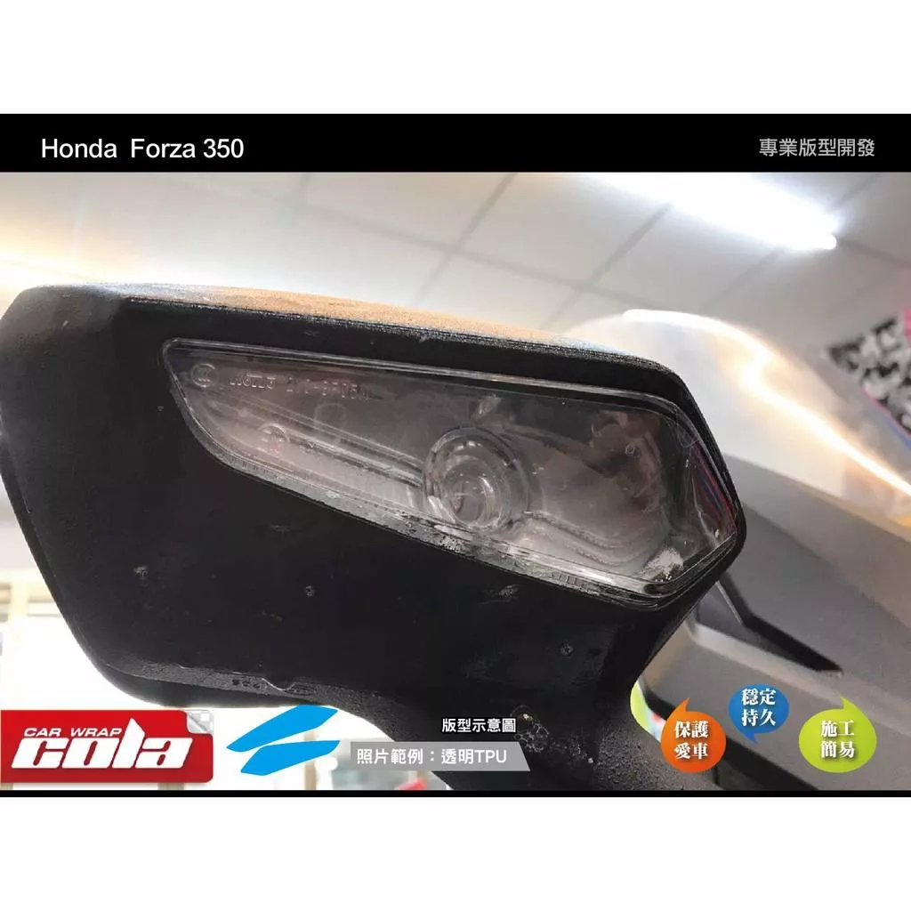 【可樂彩貼】HONDA FORZA 350 後視鏡方向燈保護貼 (一對)