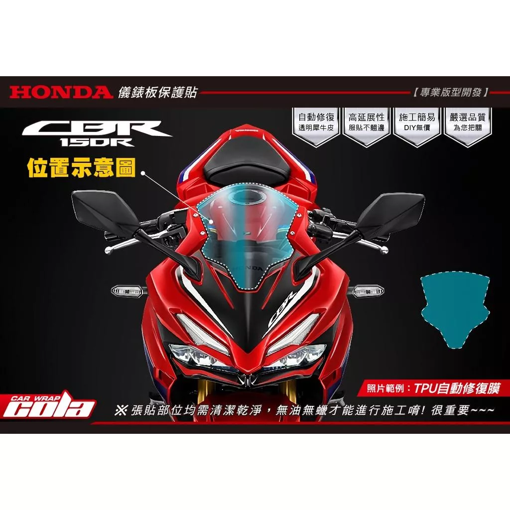 【可樂彩貼】HONDA CBR150R 風鏡保護貼 / 改色 / TPU犀牛皮
