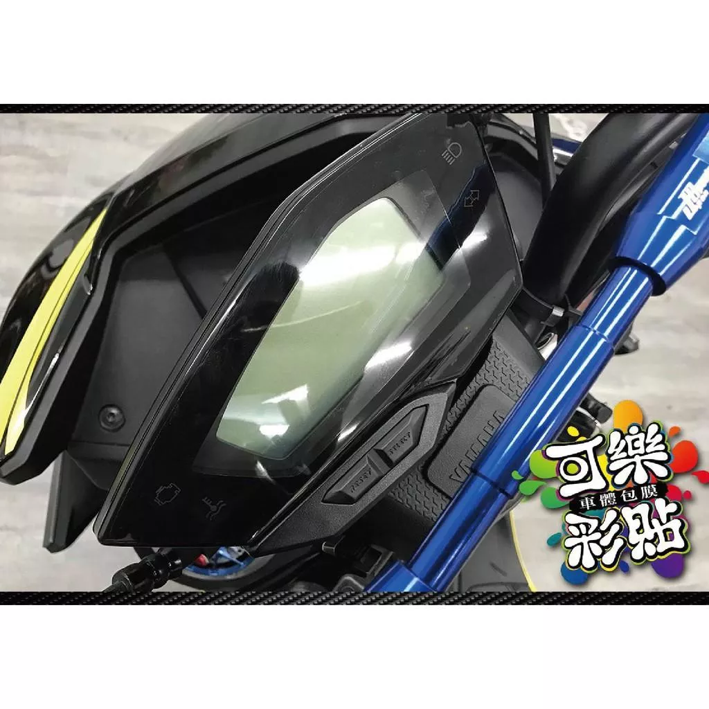 【可樂彩貼】Force 155 儀表保護貼 / TPU犀牛皮