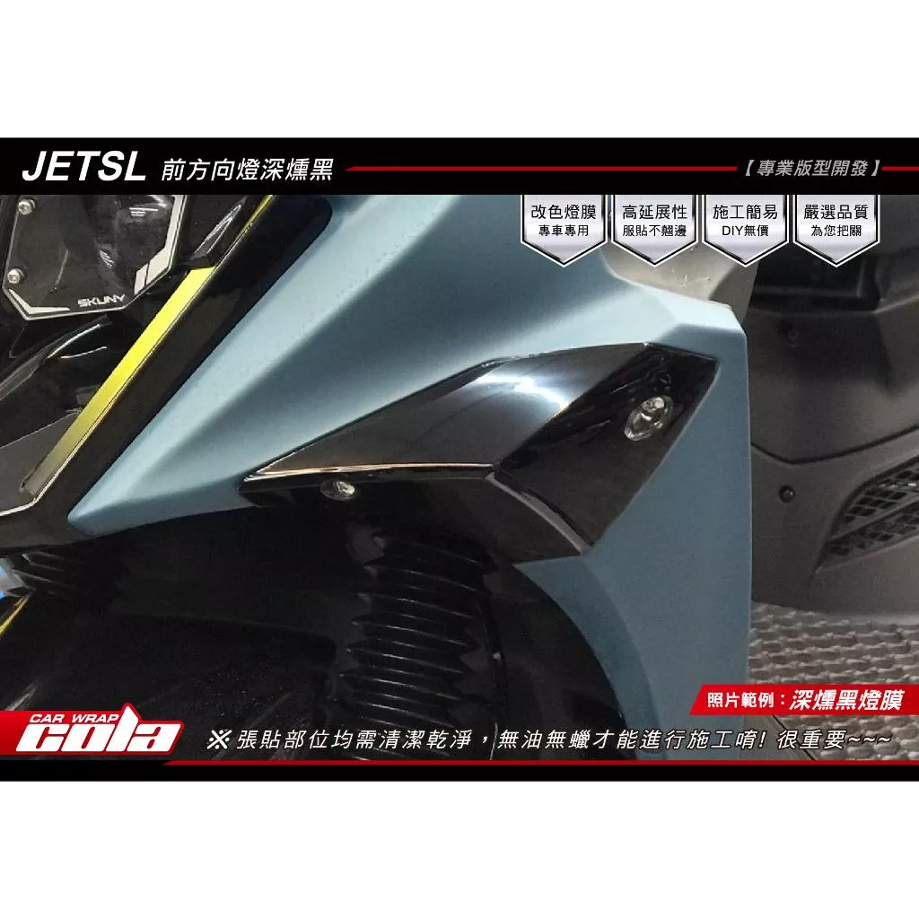 【可樂彩貼】SYM JET SL 前方向燈保護貼 / TPU犀牛皮 / 改色膜 (一對)