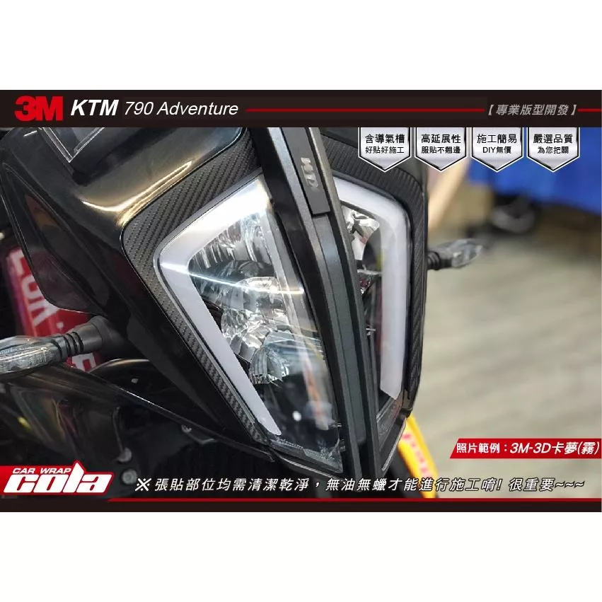 【可樂彩貼】KTM 790 Adventure 大燈飾條保護貼 (一對)