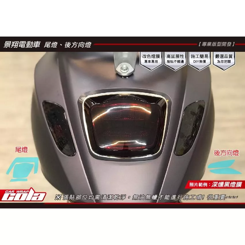 【可樂彩貼】景翔電動車 / 尾燈 / 改色保護貼