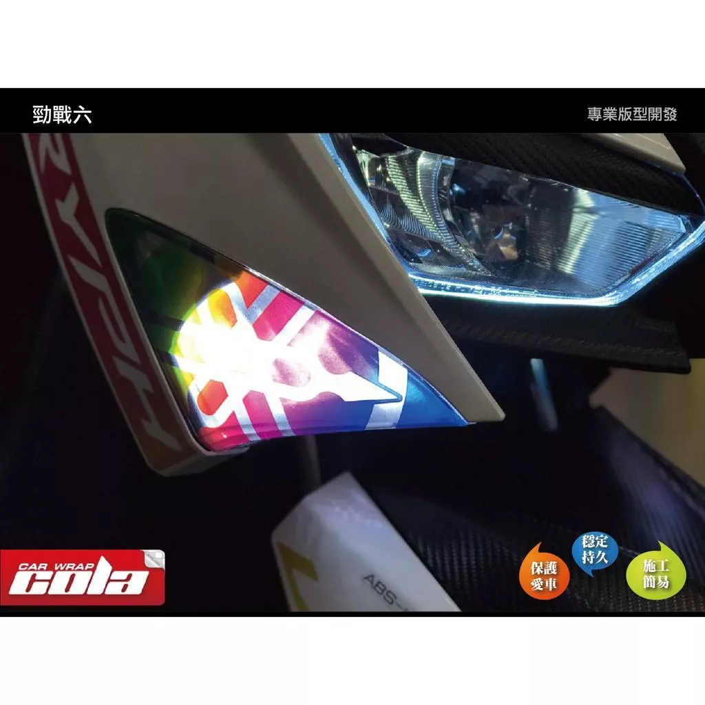 【可樂彩貼】YAMAHA 勁戰六代 / 方向燈造型貼 (一對)