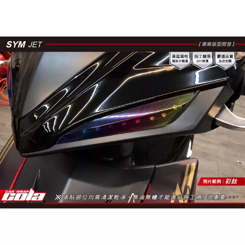【可樂彩貼】JET / S/SR/SL 定位燈 / 雙刃 / 鷹眼燈眉 / 幻彩變色 / 燈膜 (左右一對)