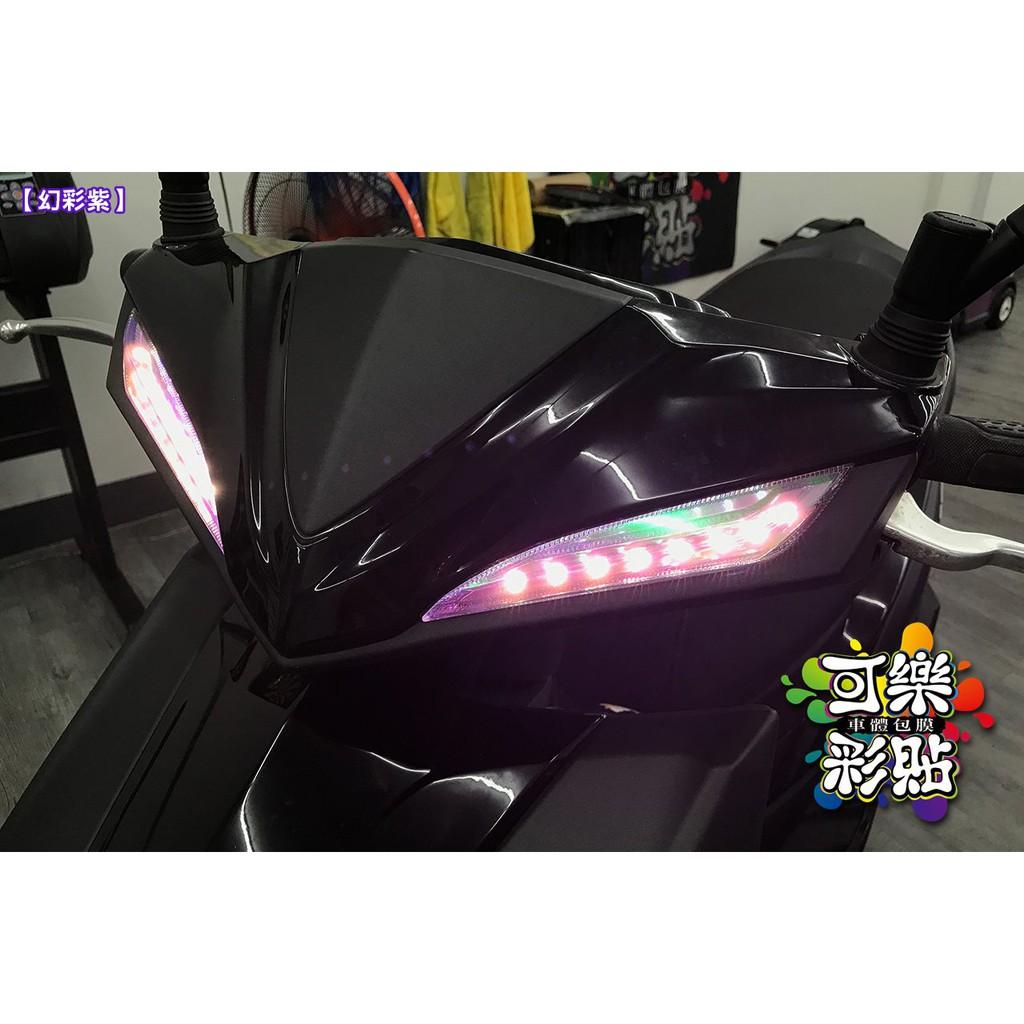 【可樂彩貼】JET / S/SR/SL 定位燈 / 雙刃 / 鷹眼燈眉 / 幻彩變色 / 燈膜 (左右一對)