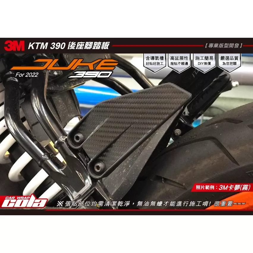 【可樂彩貼】KTM DUKE 390 後座腳踏板 / 改色保護貼  (一對)