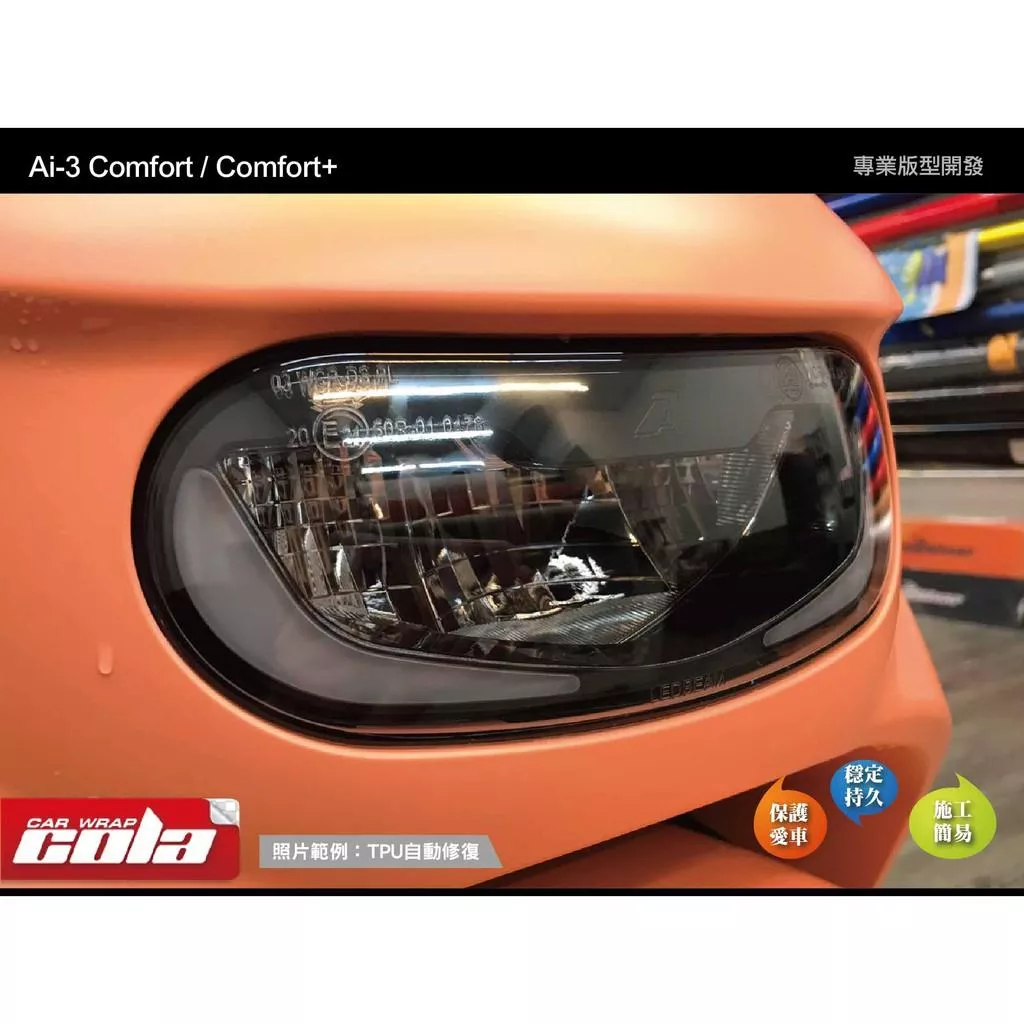 【可樂彩貼】宏佳騰Ai / 3 Comfort / Comfort+大燈保護貼 / 透明.改色 / 
