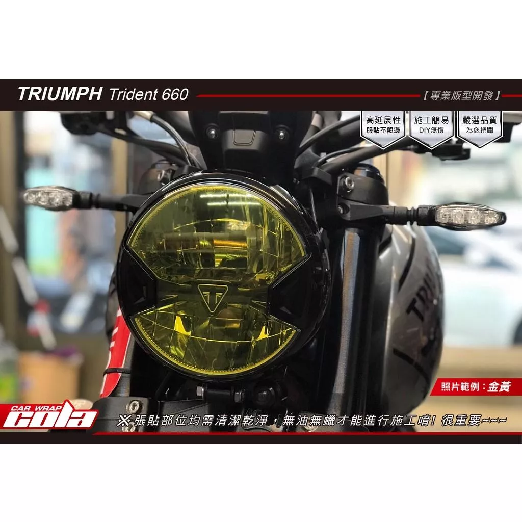 【可樂彩貼】TRIUMPH Trident 660 / 大燈保護貼 / TPU犀牛皮 / 勳黑燈膜