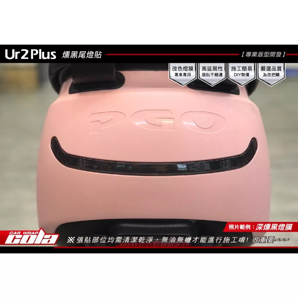 【可樂彩貼】PGO Ur2 Plus / 尾燈保護貼 / 版型貼