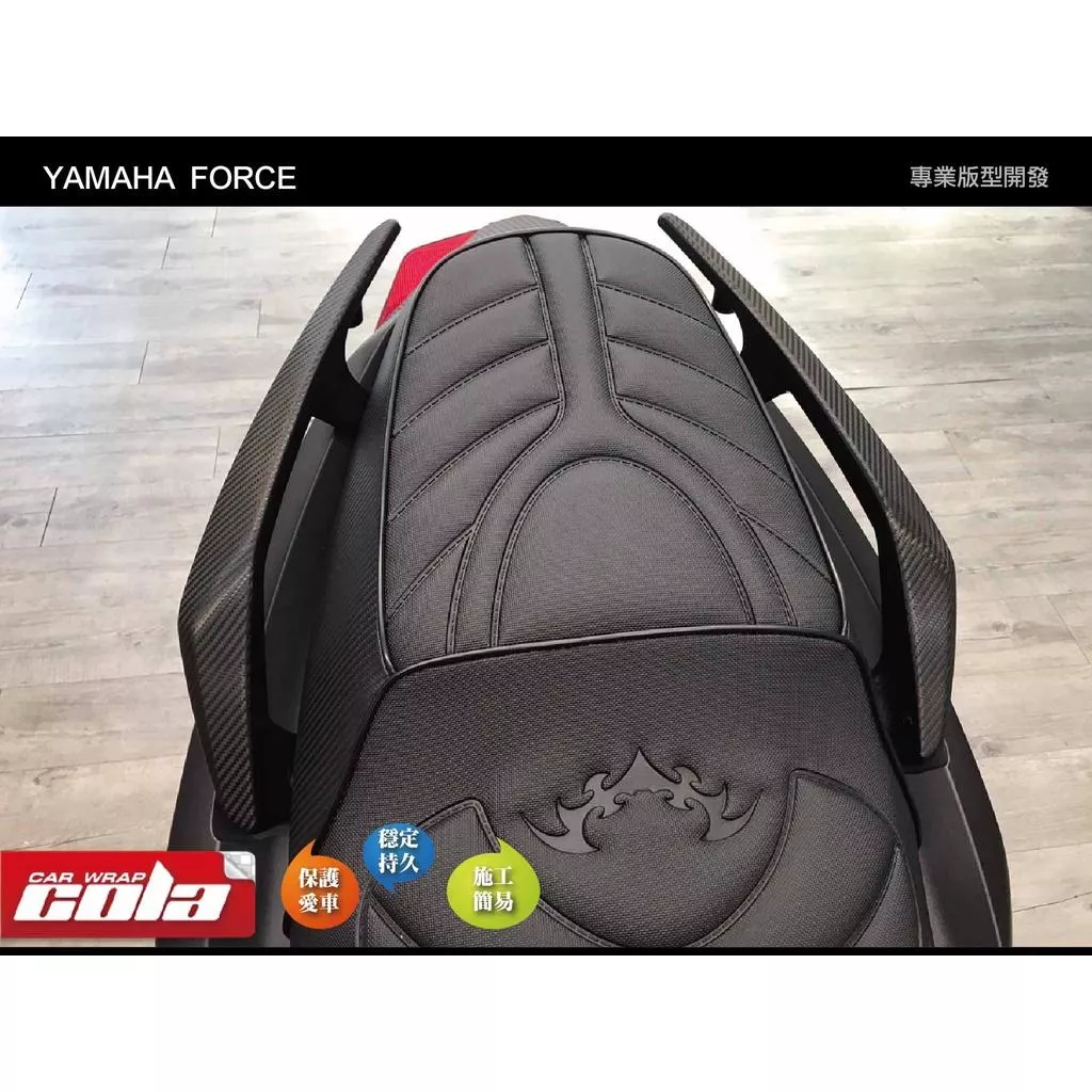 【可樂彩貼】YAMAHA  FORCE 後扶手版型保護貼 (一組)