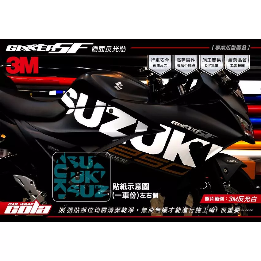 【可樂彩貼】Suzuki GIXXER SF 250 / 側面局部反光貼 (一對)