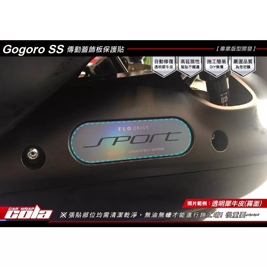 【可樂彩貼】GOGORO SuperSport 傳動蓋保護貼
