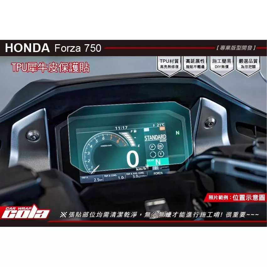 【可樂彩貼】HONDA FORZA 750 儀表保護貼 / TPU犀牛皮
