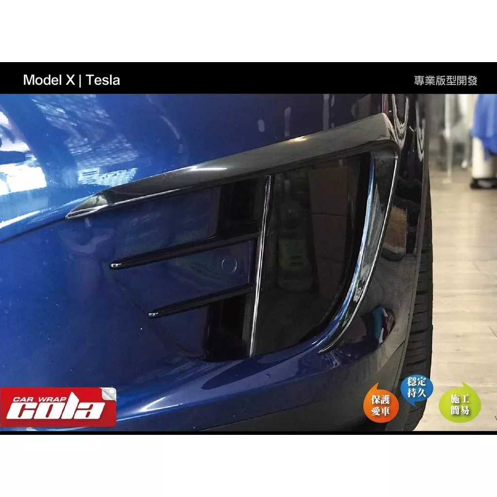【可樂彩貼】TESLA Model X 霧燈保護貼 / TPU犀牛皮 / 改色燻黑