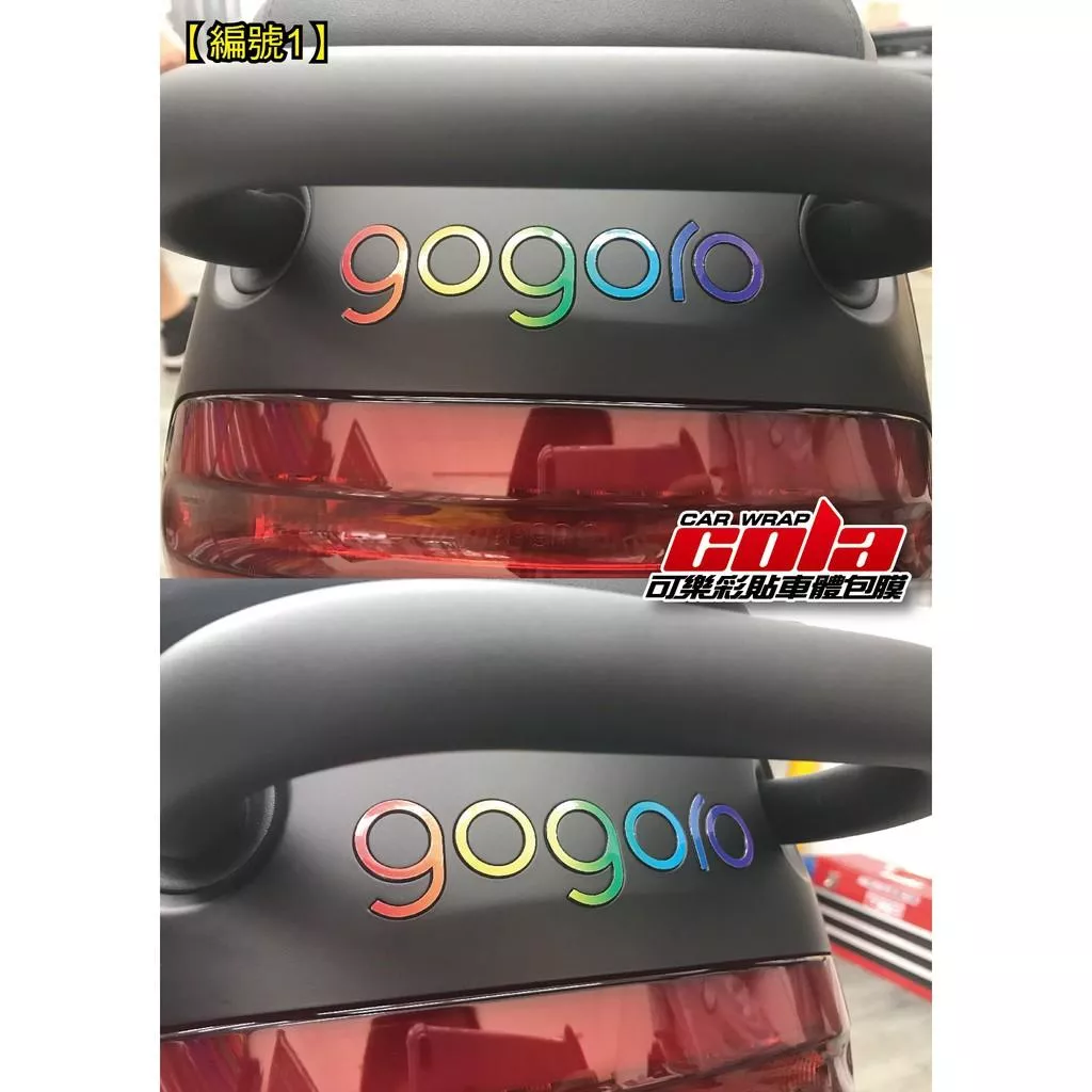 【可樂彩貼】GOGORO 2 後LOGO (不透明)