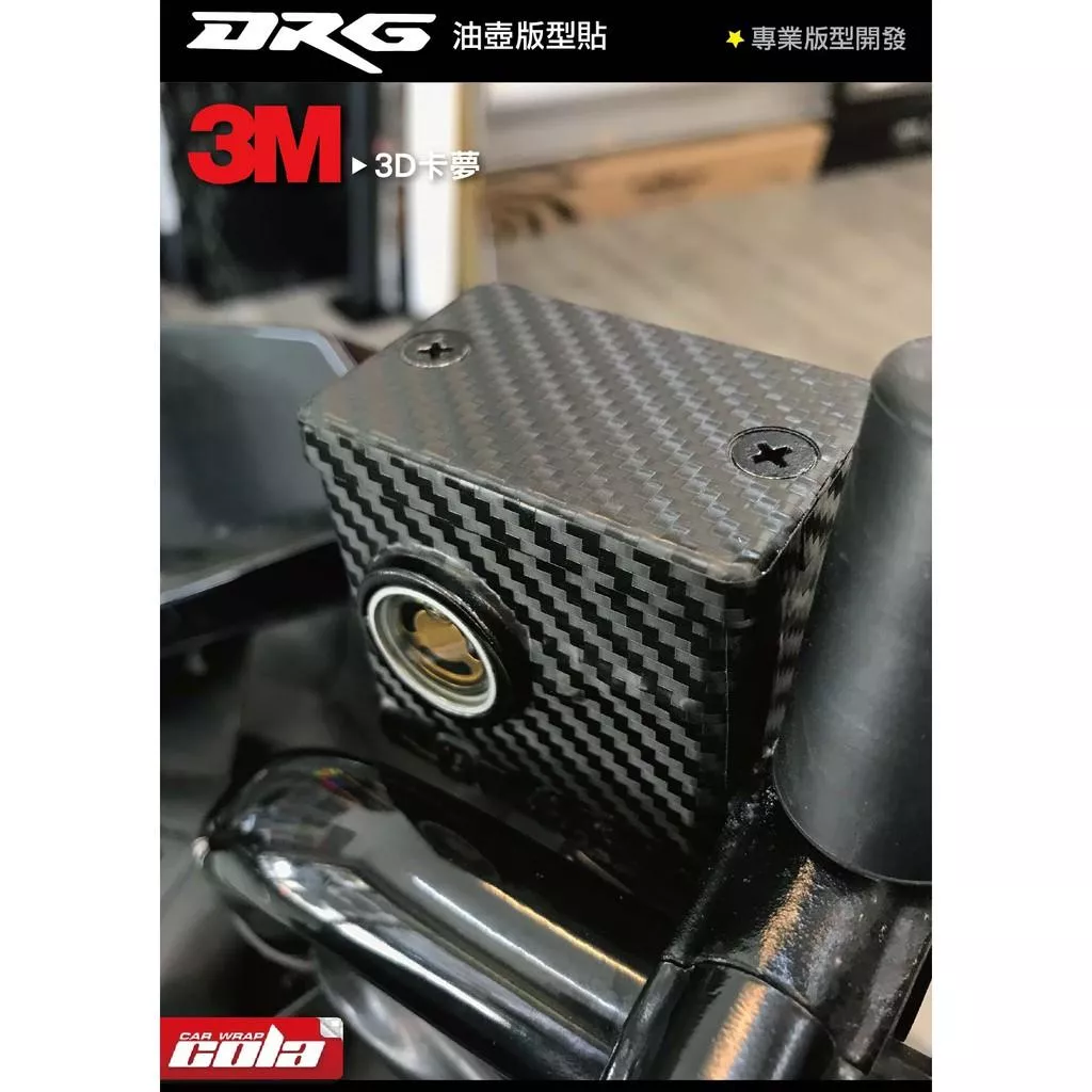 【可樂彩貼】SYM DRG 原廠 / 3M油杯貼 / 油壺貼 (一車份)