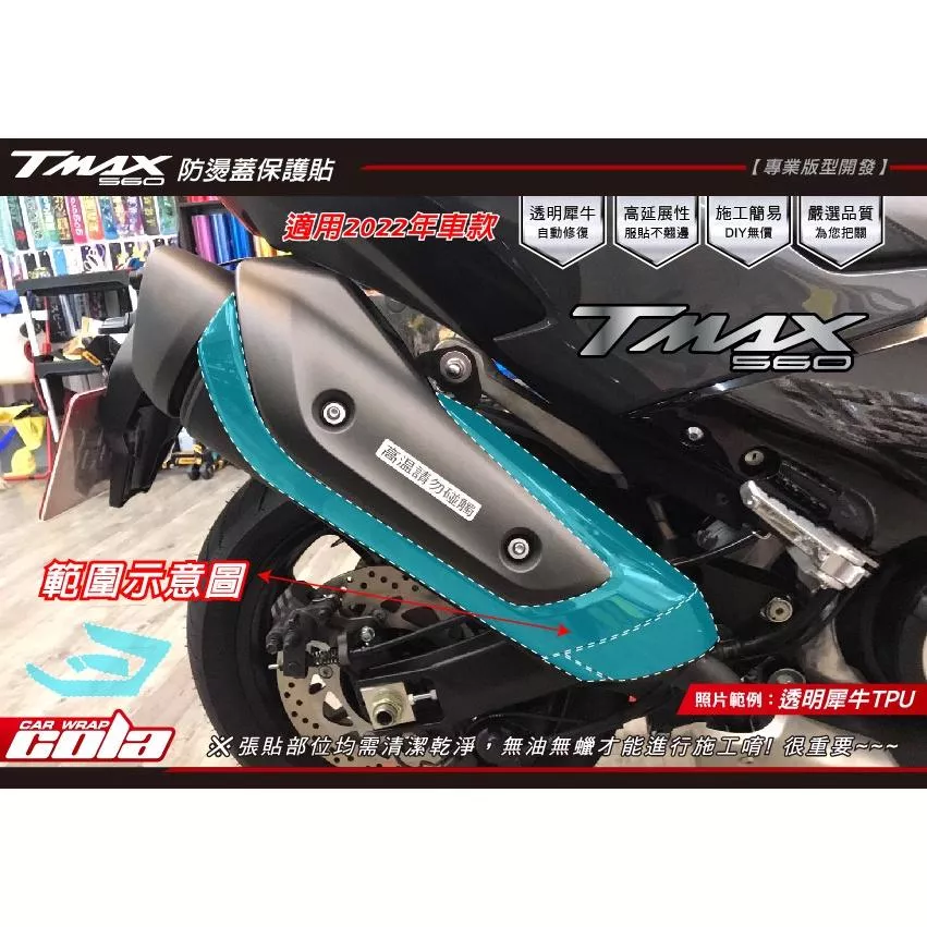 【可樂彩貼】YAMAHA TMAX 560 / 防燙蓋犀牛皮