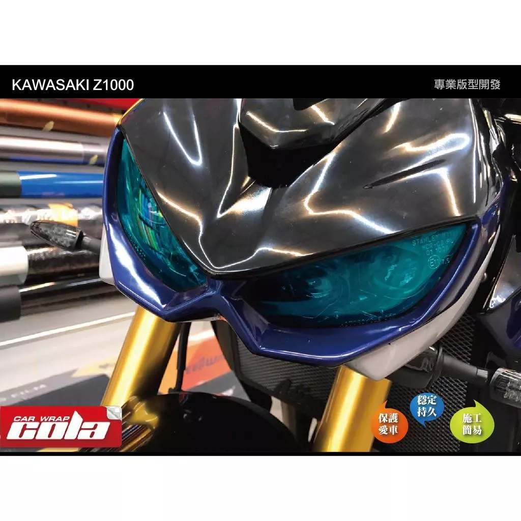 【可樂彩貼】KAWASAKI Z1000 大燈保護貼 / TPU犀牛皮