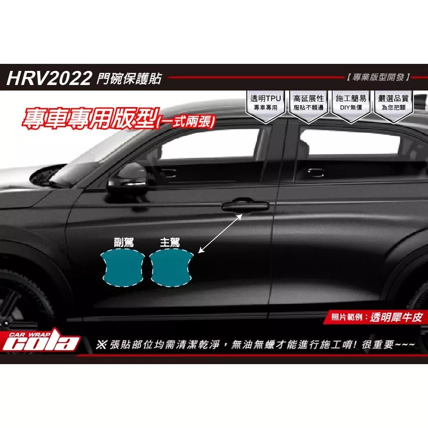 【可樂彩貼】HONDA HR-V 門碗透明犀牛皮 (一對)