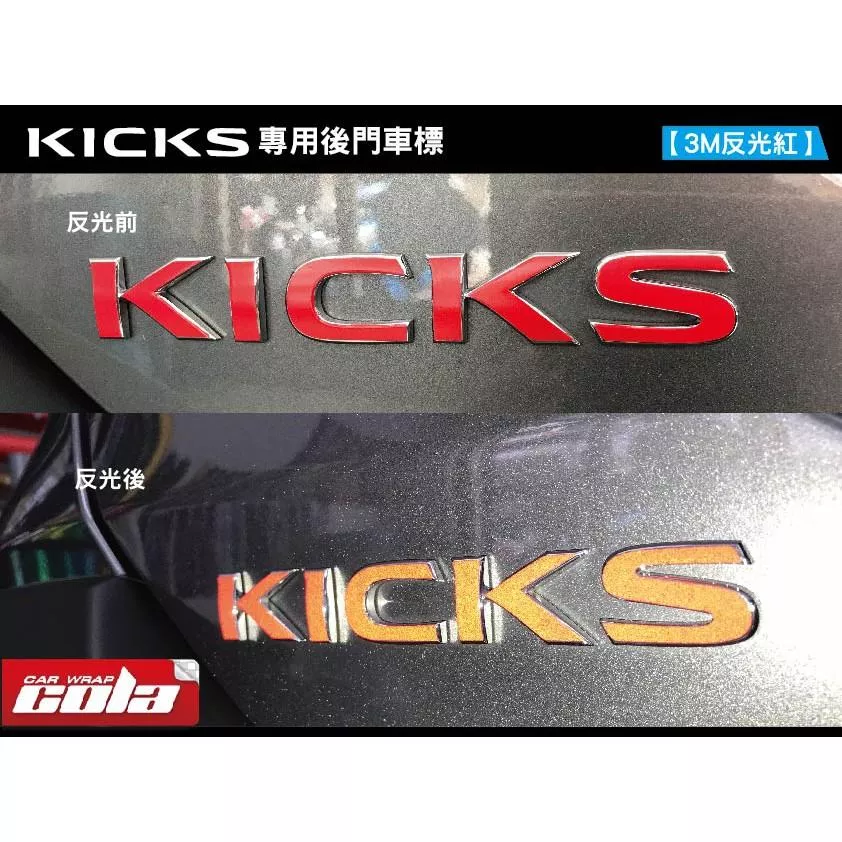 【可樂彩貼】NISSAN KICKS 後車廂車標專用貼紙 (一組一張)