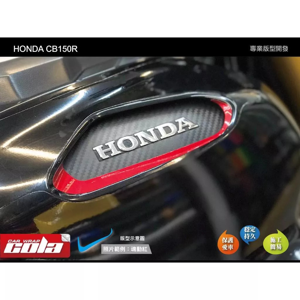 【可樂彩貼】HONDA CB150R 油箱標誌拉線 (一對)