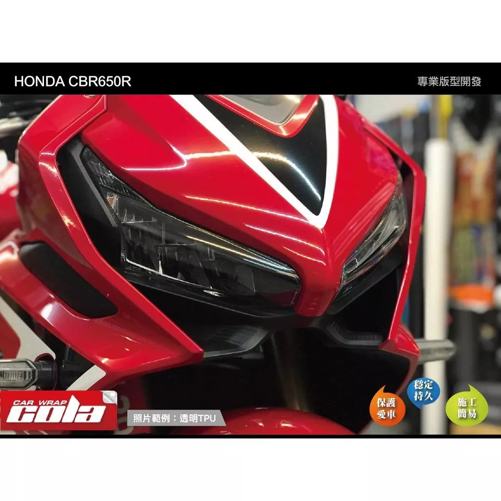 【可樂彩貼】HONDA CBR650R 大燈專用 / 改色燻黑 / TPU犀牛皮