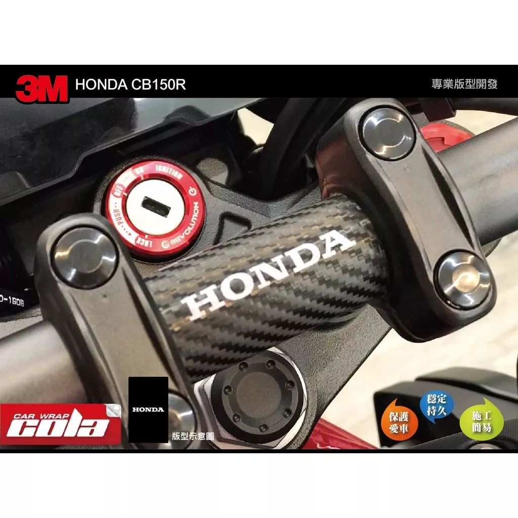 【可樂彩貼】HONDA CB150R / 把手裝飾貼紙