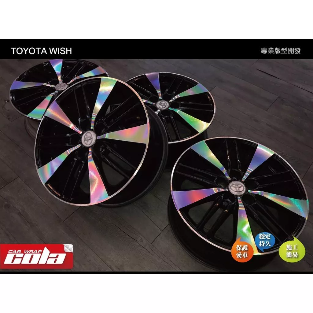 【可樂彩貼】TOYOTA  WISH 輪框 / 改色貼 / 版型施工