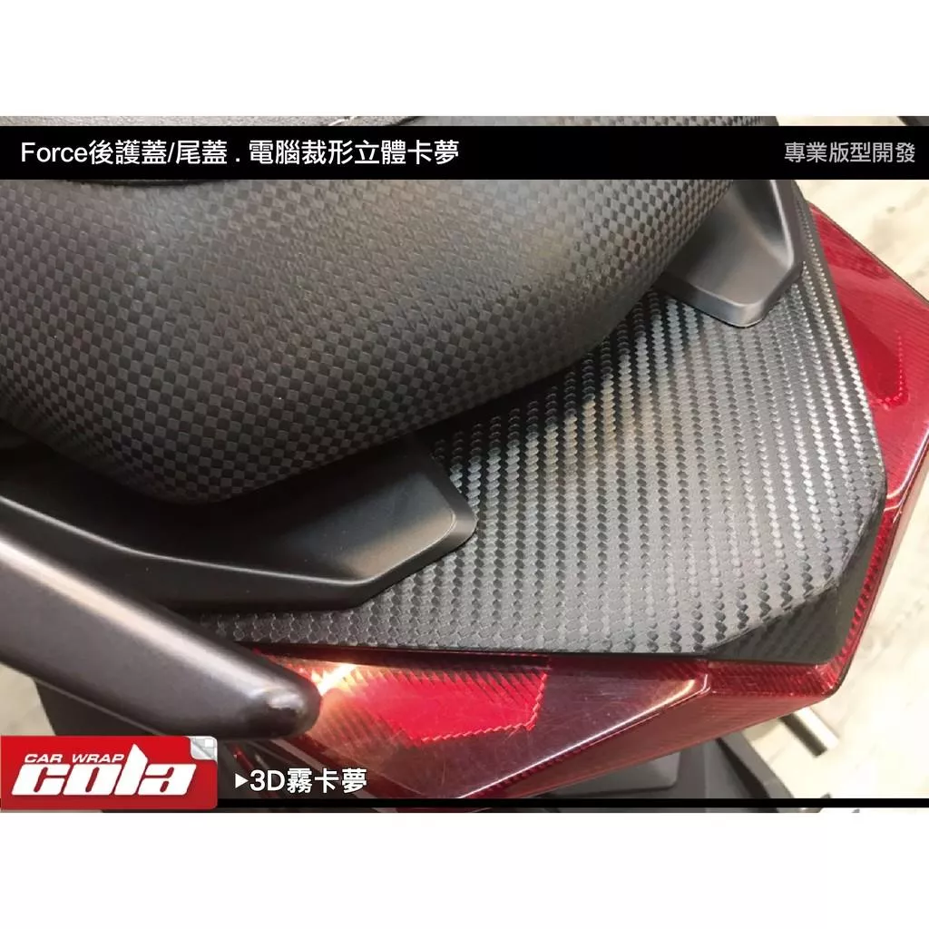【可樂彩貼】YAMAHA Force 1.0 後護蓋 / 尾蓋 / 卡夢 (二片式)
