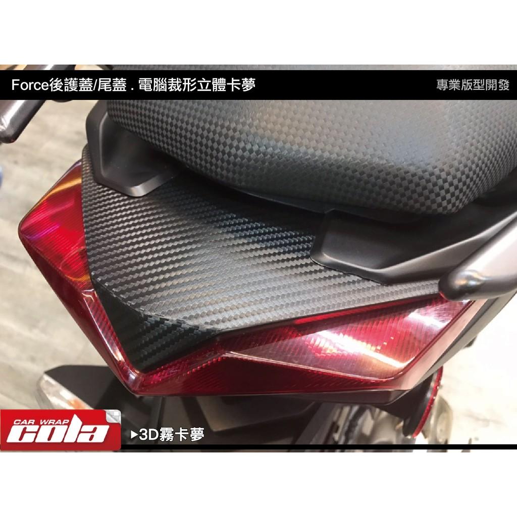 【可樂彩貼】YAMAHA Force 1.0 後護蓋 / 尾蓋 / 卡夢 (二片式)