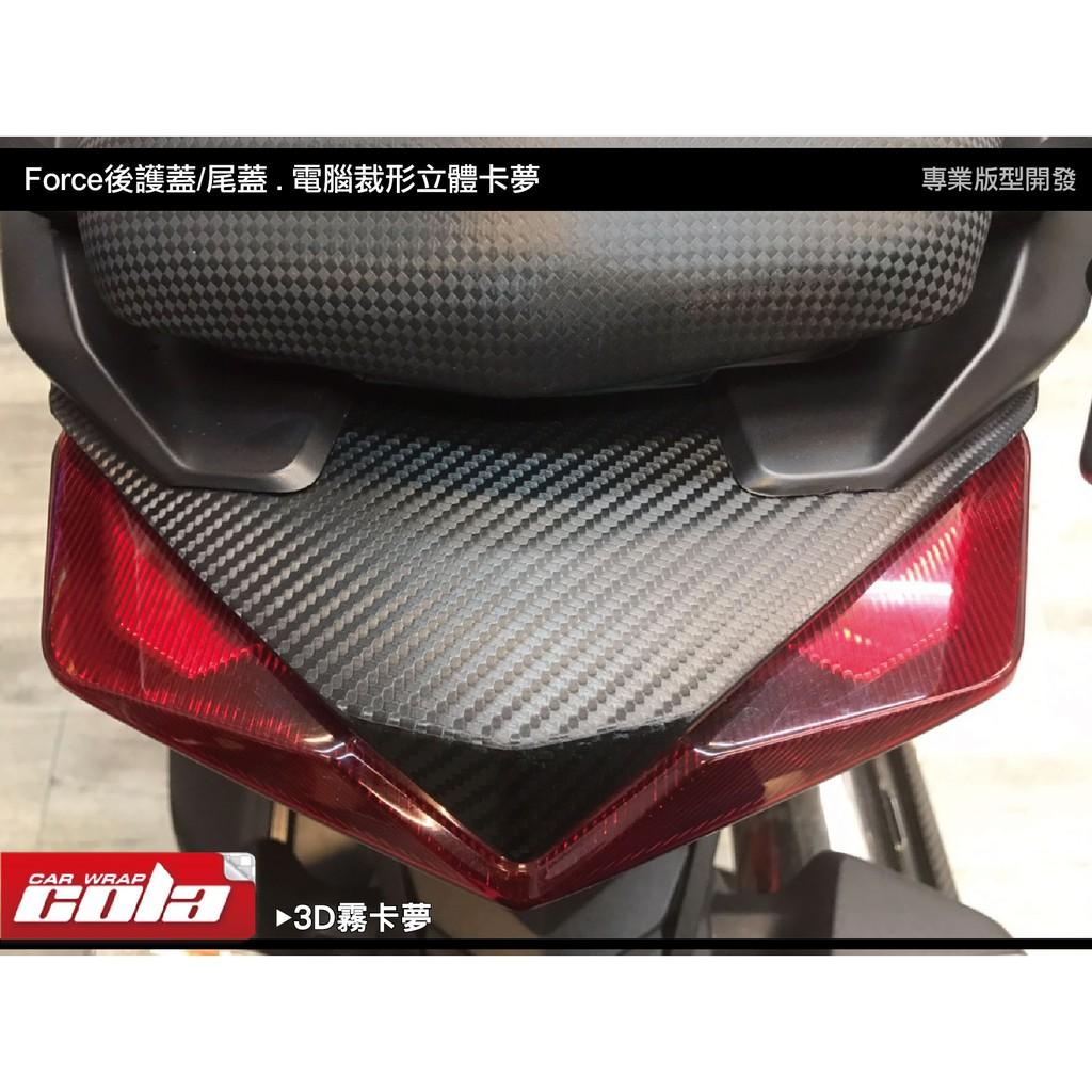 【可樂彩貼】YAMAHA Force 1.0 後護蓋 / 尾蓋 / 卡夢 (二片式)