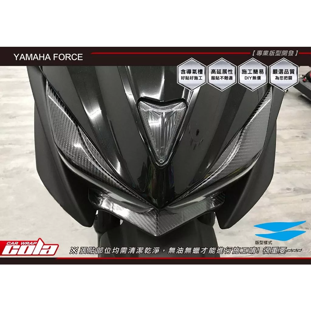 【可樂彩貼】YAMAHA Force 1.0 燈眉 / 保護貼 / 改色膜