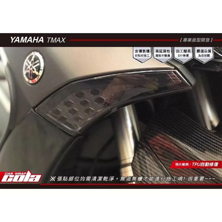 【可樂彩貼】YAMAHA TMAX 530 方向燈保護貼 (一對) for 2015