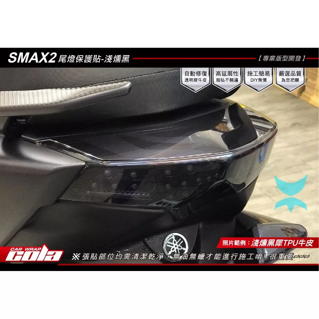 【可樂彩貼】YAMAHA SMAX 尾燈 / 保護貼 / 版型直上免裁修