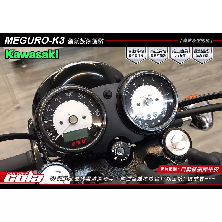 【可樂彩貼】KAWASAKI MEGURO K3 / 儀表保護貼 / TPU犀牛皮