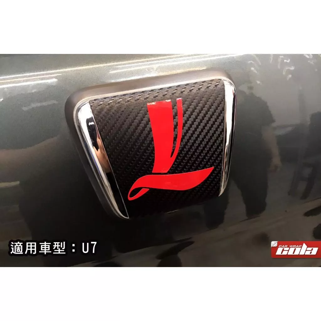 【可樂彩貼】LUXGEN U7 / S5 通用 / 後LOGO貼膜