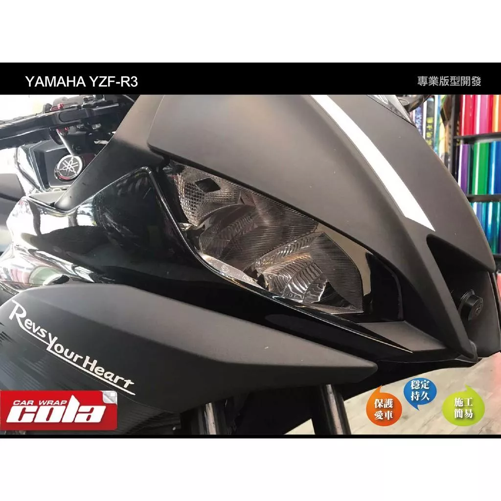 【可樂彩貼】YAMAHA YZF / R3 大燈版型貼