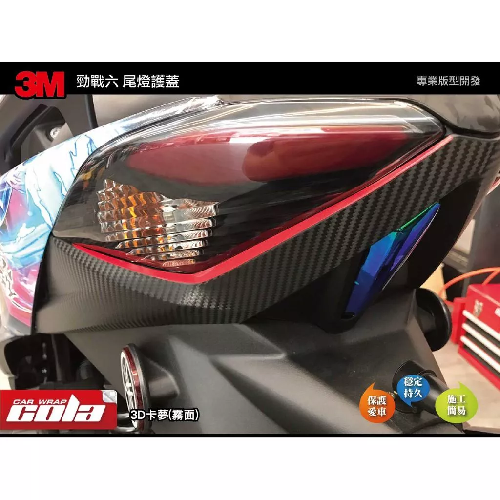 【可樂彩貼】YAMAHA 勁戰六代 / 尾燈下護蓋 (滿版) / 尾燈下反光線條