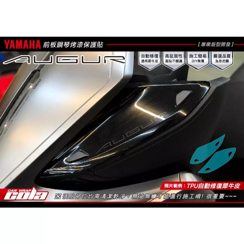 【可樂彩貼】YAMAHA  AUGUR 前面板鋼琴烤漆保護貼 (一對)