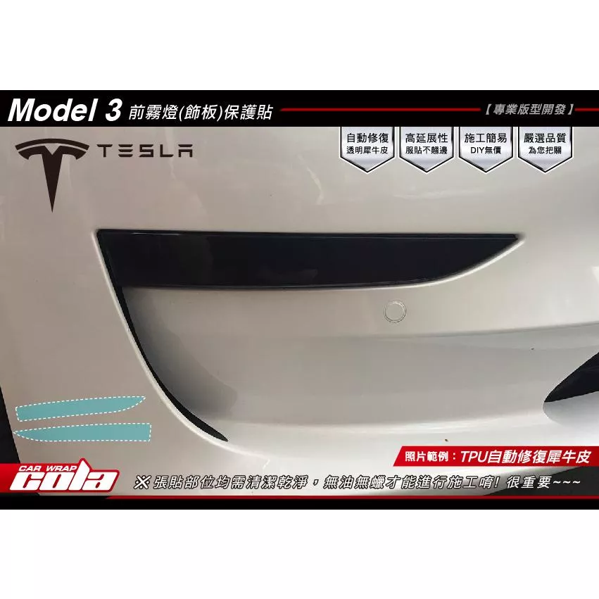 【可樂彩貼】特斯拉Model 3 / Y / 日行燈犀牛皮保護貼 (一對)