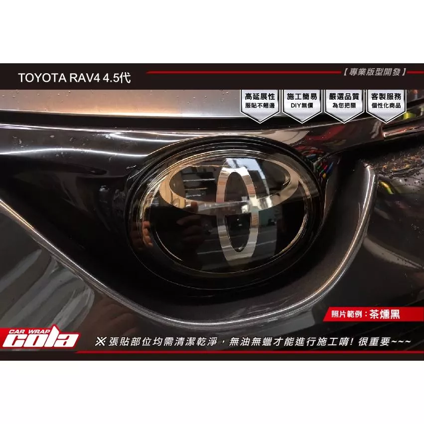 【可樂彩貼】TOYATA RAV4 / 4.5代 / 前方LOGO保護貼