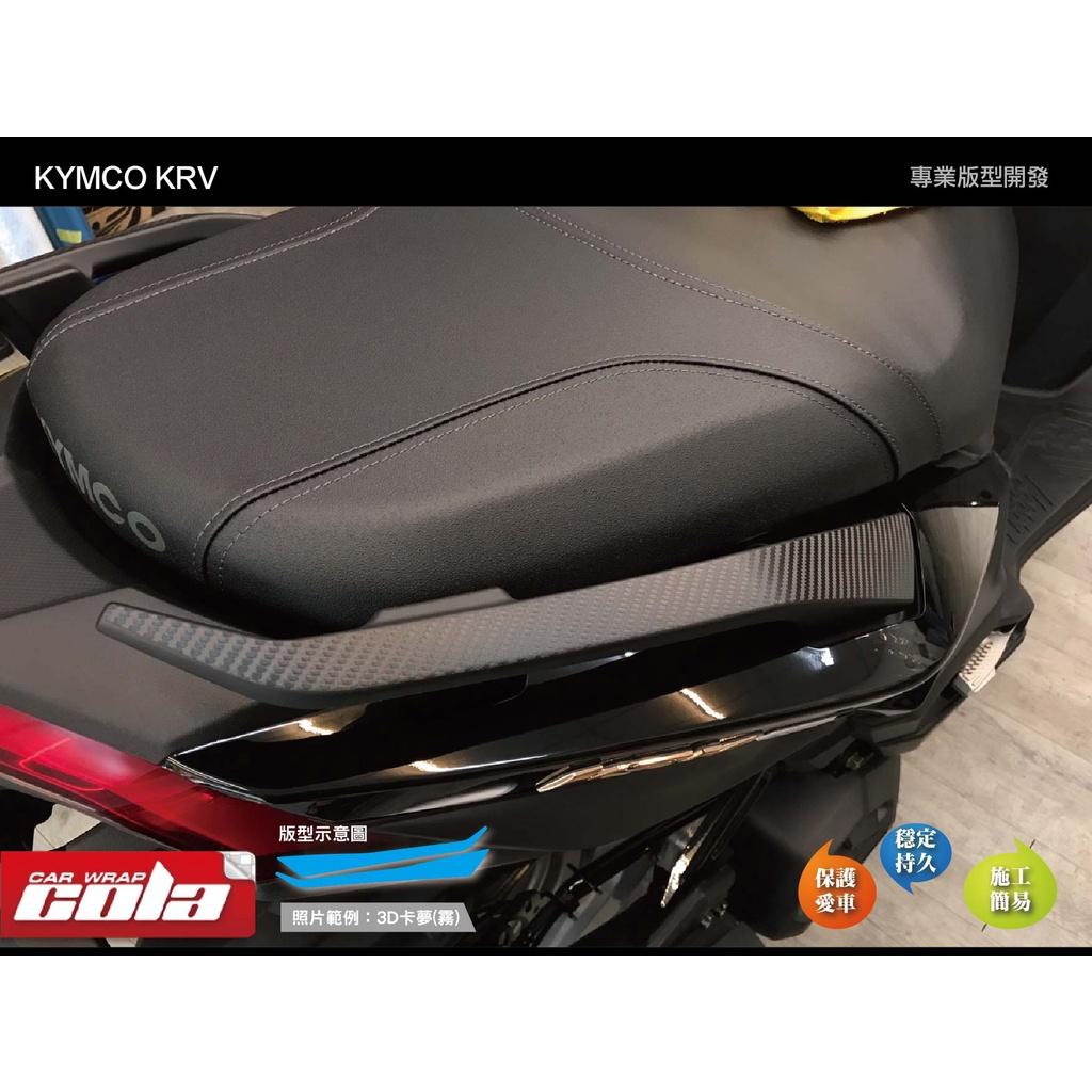 【可樂彩貼】KYMCO KRV 180 / 後扶手保護貼