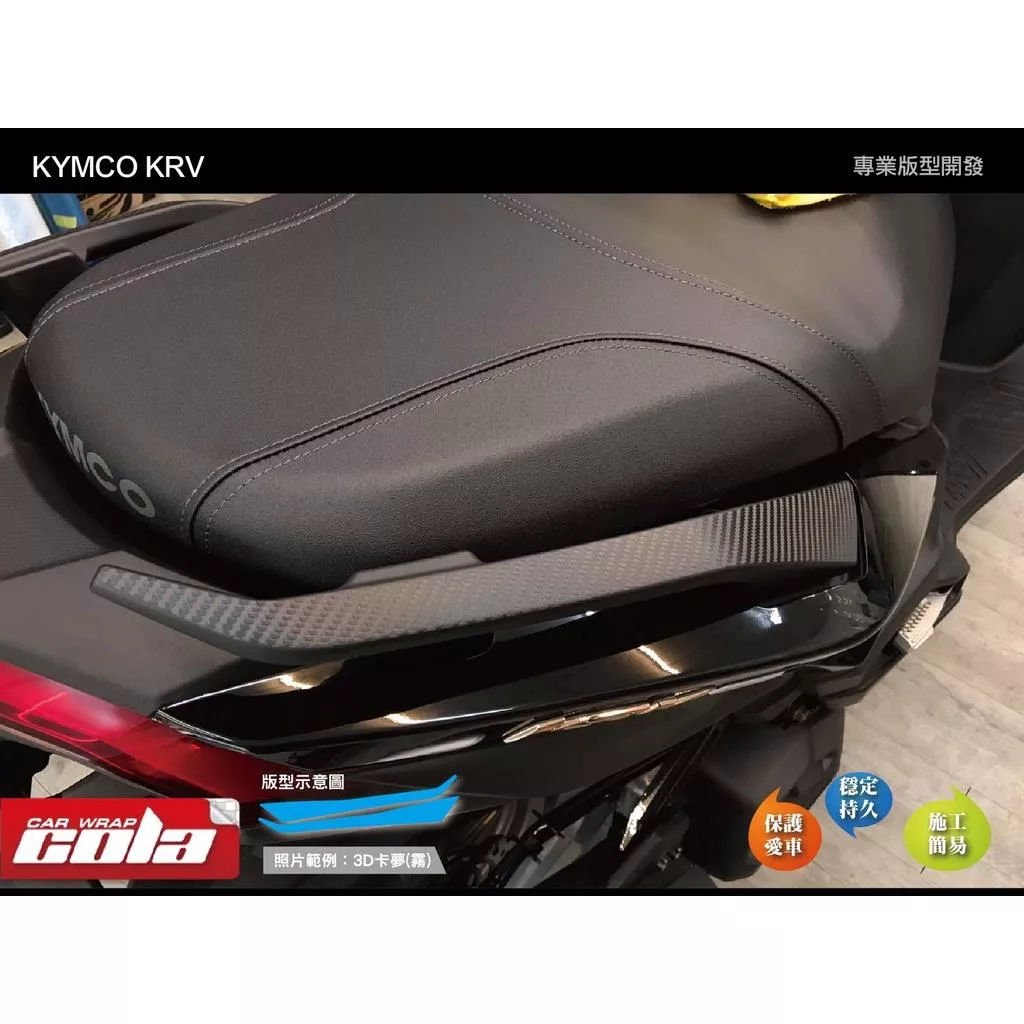 【可樂彩貼】KYMCO KRV 180 / 後扶手保護貼