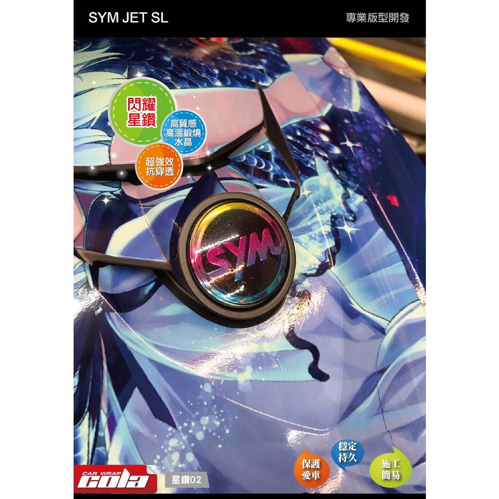 【可樂彩貼】SYM JET SL / 大盾LOGO 星鑽改色保護貼