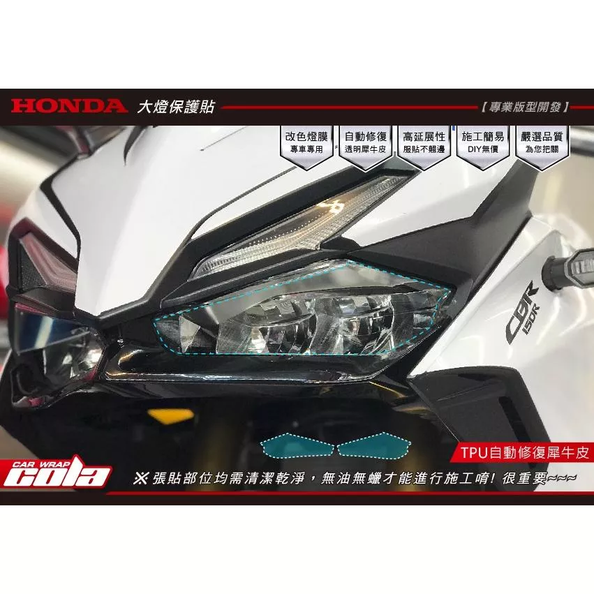 【可樂彩貼】HONDA CBR150R 大燈保護貼 / 改色燈膜 / TPU犀牛皮 (一對)