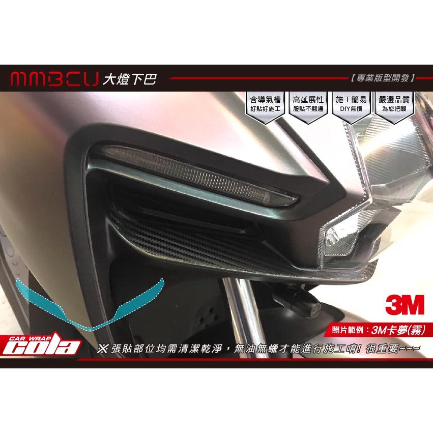 【可樂彩貼】SYM 曼巴 MMBCU / 大燈下巴 / 保護貼 (一對)